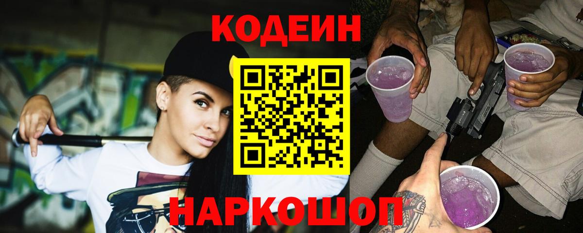 Курчатов  Codein напиток Lean (лин)  Вход с VPN 